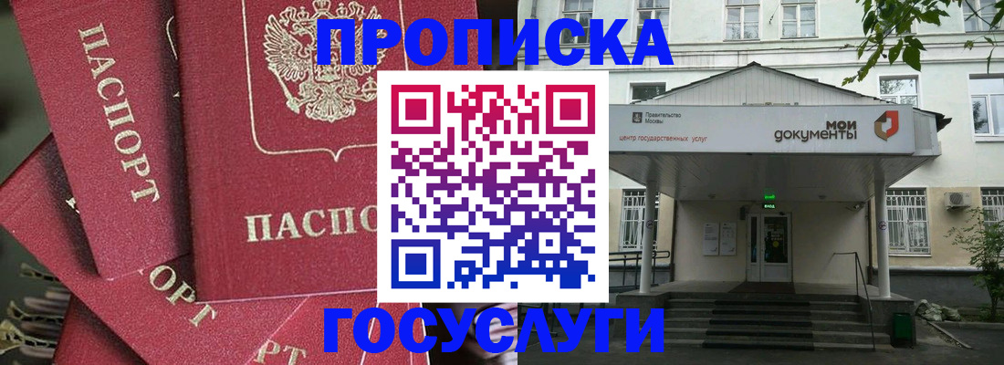 купить прописку в Жуковке